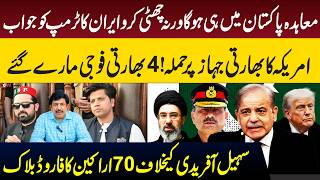 PTI Forward Bloc in KP Assembly? | US-Iran Deal Impact on Pakistan | US Strike on Indian Aircraft