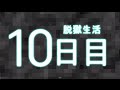 【マイクラ】刑務所から逃げ出す物語~新章~【10日目】