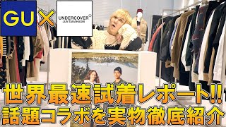 【全型実物試着レポート】GU×アンダーカバーの話題コラボアイテムをプロバイヤーによる徹底解剖レビュー!!今回のコラボ、これいいぞ…!!【2021秋冬/UNDERCOVER/ジーユー/メンズ】