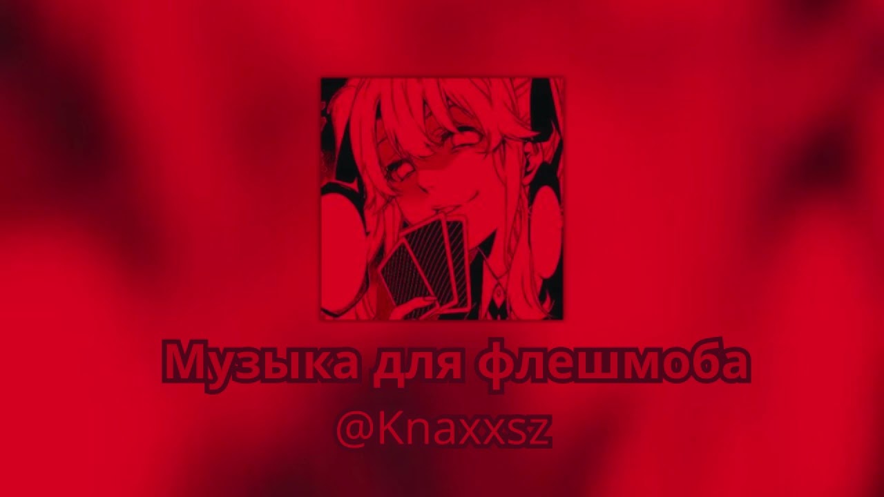 Музыка для флешмоба