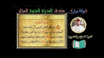 الحزب 27 Hizb سورة الحجر ـ سورة النحل Full HD القارئ محمد ياسين العشاب