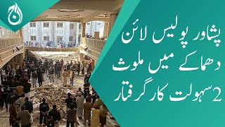 Two facilitators involve in Peshawar Police Lines incident arrests - Aaj News