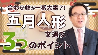 【必見】五月人形はどう選ぶ！？種類や素材の違いを徹底解説！