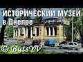 Город Днепр. Исторический музей им. Яворницкого. Dnipro. Historical Museum named after Yavornitsky