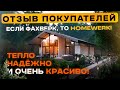 Отзыв покупателей Homewerk 🏡 #строительстводомов #строительство #домвкраснодаре