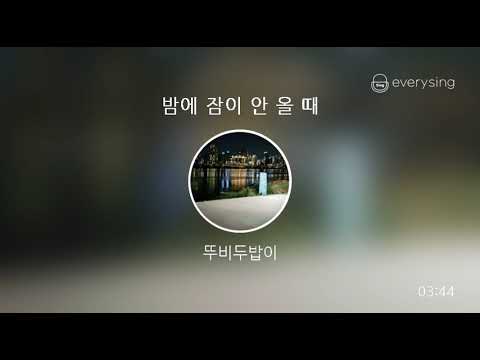 [everysing] 밤에 잠이 안 올 때