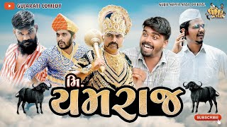 મિ.યમરાજ || Mr.Yamraj || Gujarati Comedy video || કોમેડી વીડીયો || #Gujjusuperstar