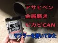 アサヒペン金属磨きピカピCANでマフラーテールエンドを磨いてみた