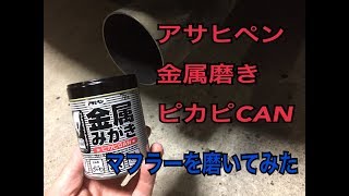 アサヒペン金属磨きピカピCANでマフラーテールエンドを磨いてみた