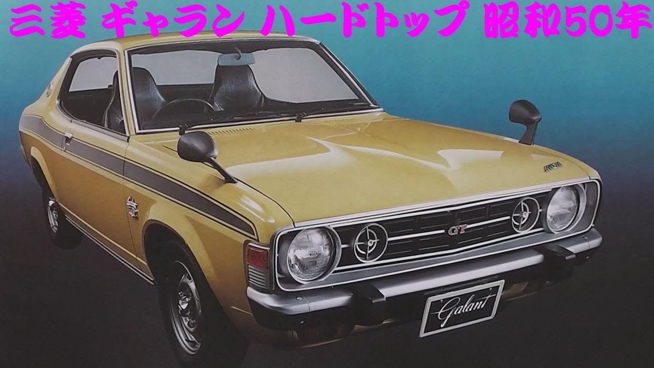 旧車カタログ 三菱 ギャラン ハードトップ 昭和50年 - YouTube