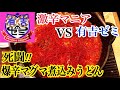 《激辛有吉ゼミ》死闘！爆辛マグマ煮込みうどんに激辛マニアが挑む！！