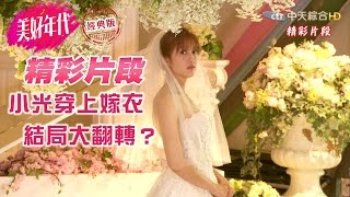 【美好年代經典版#精彩片段】第23集：小光披上嫁衣結局大翻轉？