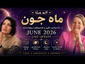 ماه جون ۲۰۲۶ ماه بیداری تغییر و تصمیم های سرنوشت ساز 