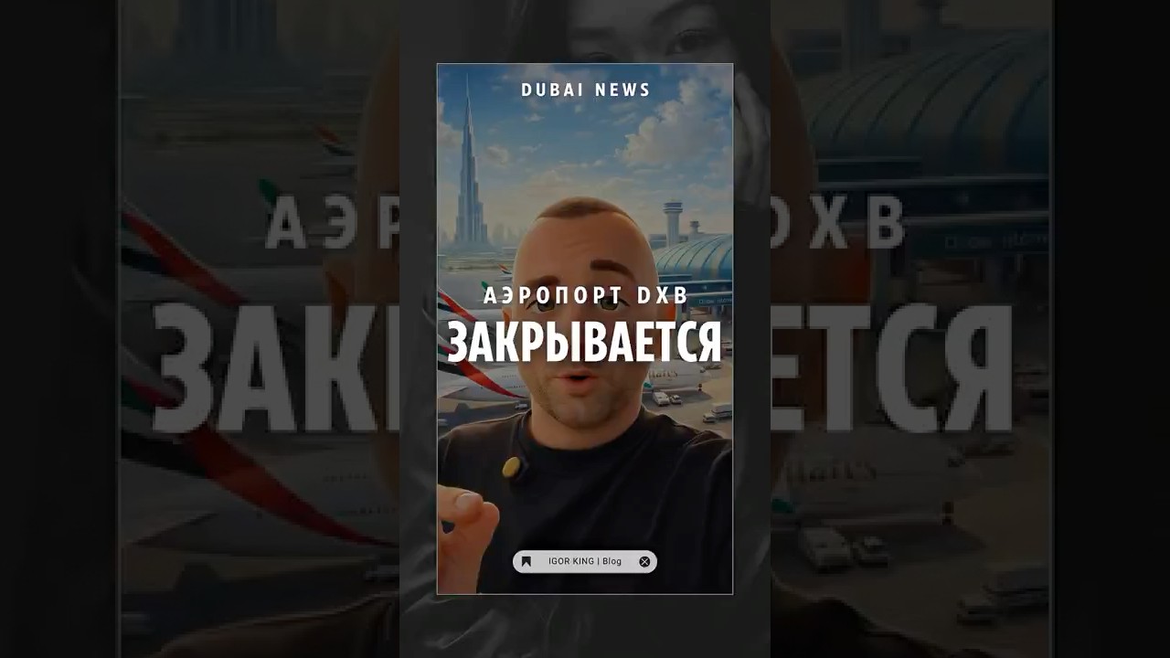 ✈️Аэропорт DXB закрывается. Дубай строит аэропорт, который перепишет историю авиации