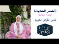 تدبر الجزء الثالث أحسن الحديث 