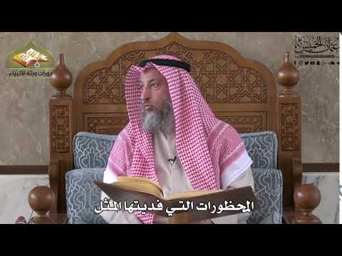 573 - المحظورات التي فديتها المثل - عثمان الخميس
