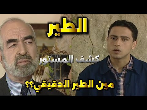 الطير كشف المستور مين هي شخصية الطير الحقيقية ليش أختار نزار وعبير عبد الرحمن آل رشي وقيس