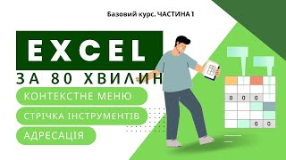 Базовий курс EXCEL. Частина 1.