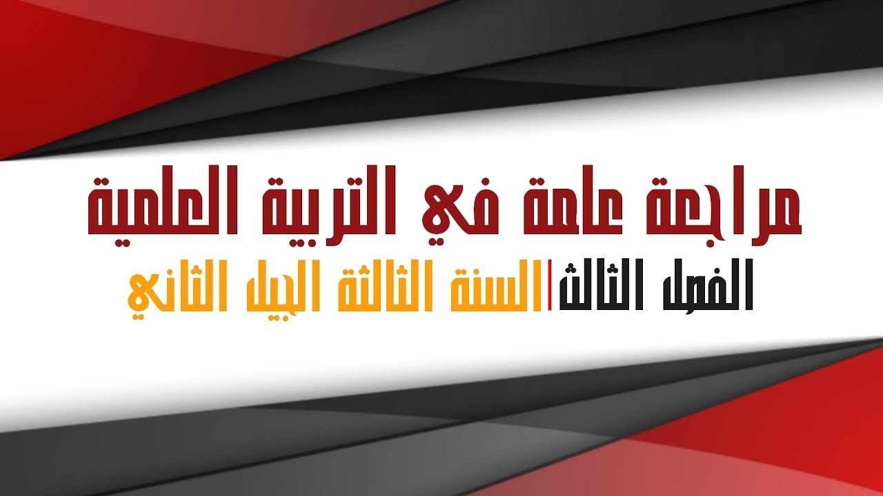 مراجعة عامة للفصل الأخير في مادة التربية العلمية - السنة الثالثة ابتدائي