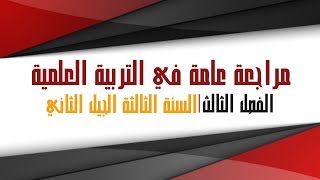 مراجعة عامة للفصل الأخير في مادة التربية العلمية - السنة الثالثة ابتدائي