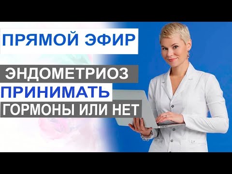 Эндометриоз - стоит ли принимать гормоны? Прямой эфир. Врач гинеколог Екатерина Волкова.