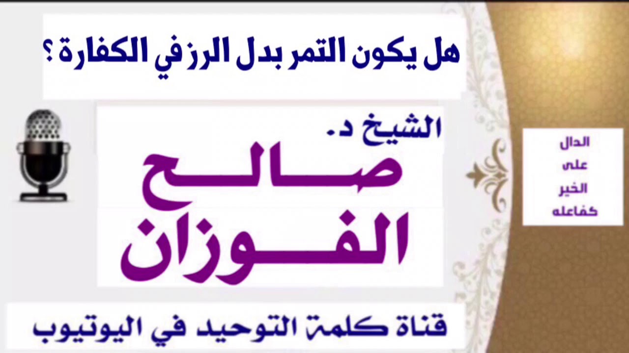 الشيخ د. صالح بن فوزان الفوزان : هل يكون التمر بدل الرز في الكفارة ؟