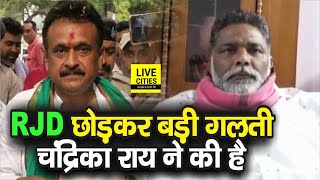 Bihar Election से पहले RJD छोड़ेंगे Chandrika Rai लेकिन Pappu Yadav बता रहे इसे सबसे बड़ी गलती