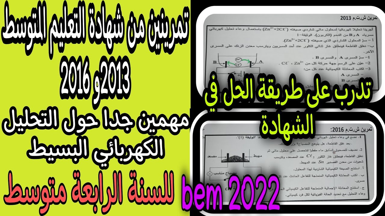 حل تمارين متعلقة بالمادة وتحولاتها من شهادة التعليم المتوسط2013 و 2016