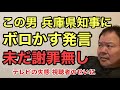 第906回 この男 兵庫県知事にボロかす発言 未だ謝罪無し テレビの失態 視聴者のせいに