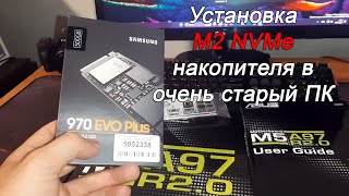 Установка SSD M2 samsung EVO 970 накопителя на старую системную плату без поддержки 