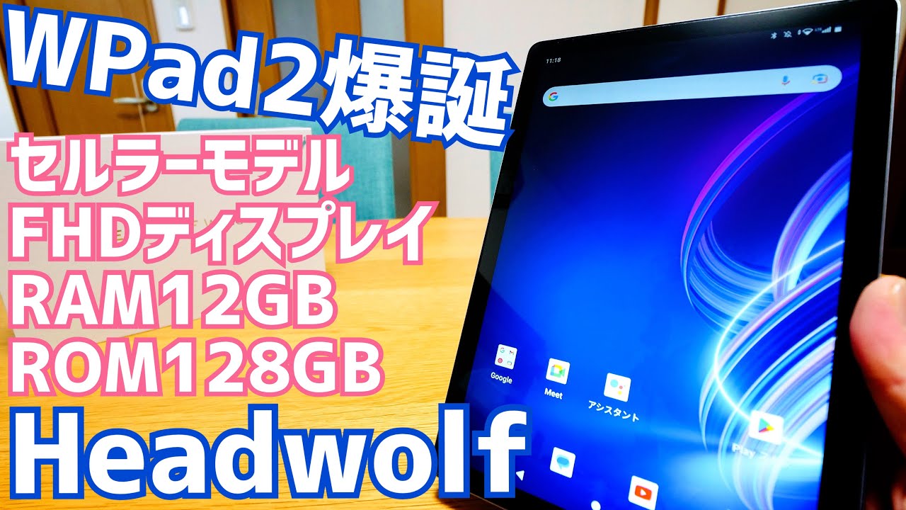 新発売！Headwolf WPad1 10.1インチ Android 12 RAM 4GB+ROM 128GB