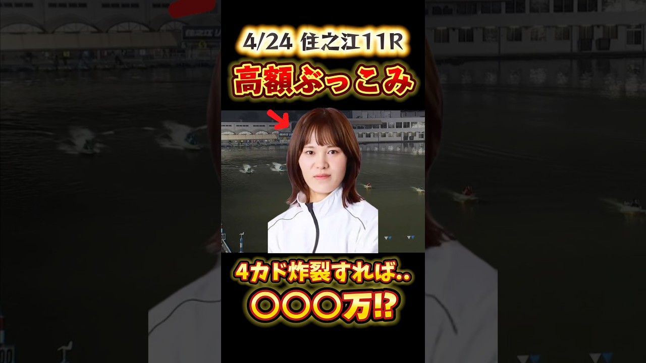 \ 4カド真喜子からほぼ"万舟"きた⁉️ / #競艇 #ボートレース #勝ち方 #必勝法 #予想 #高配当 #住之江 #女子戦