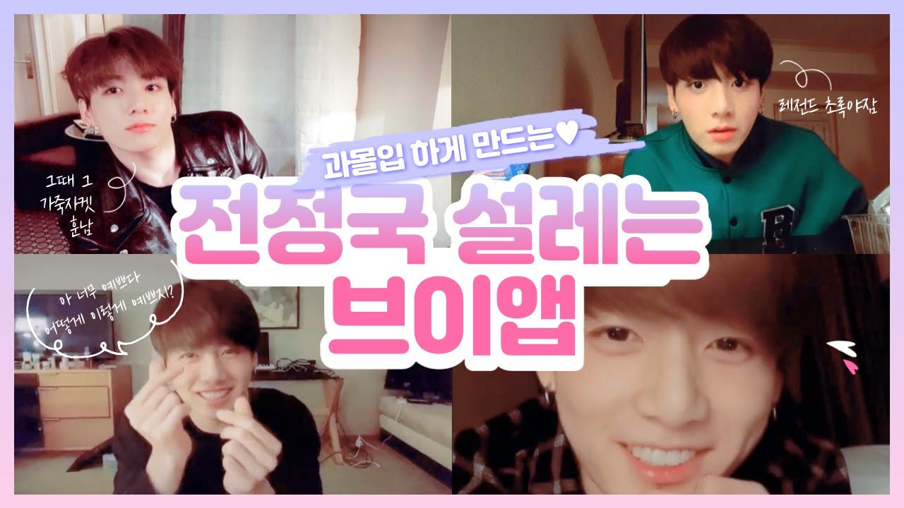 정구기 설렘폭탄 브이앱 모음 📁💖 ※심약자주의※ [방탄소년단/정국]