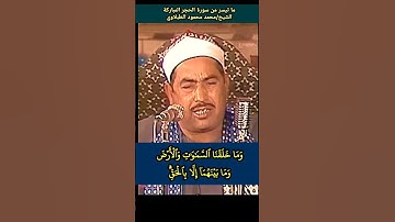 شيخنا #الطبلاوي وإن الساعة لآتية فاصفح الصفح الجميل #سورة الحجر #مرئي #نادرة