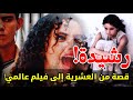 رشيدة Rachida قصة حقيقية من الع شريه تتحول لفيلم عالمي 