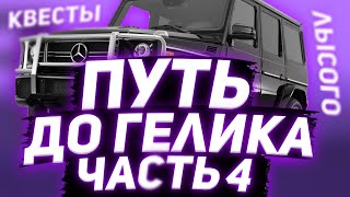 ПУТЬ ДО ГЕЛИКА! |4 СЕРИЯ|•БАРВИХА РП•[ПРОДОЛЖЕНИЕ  ЗАРАБОТКА]•CR:MP Mobile•