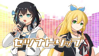 セツナトリップ Cover / 宮舞モカ