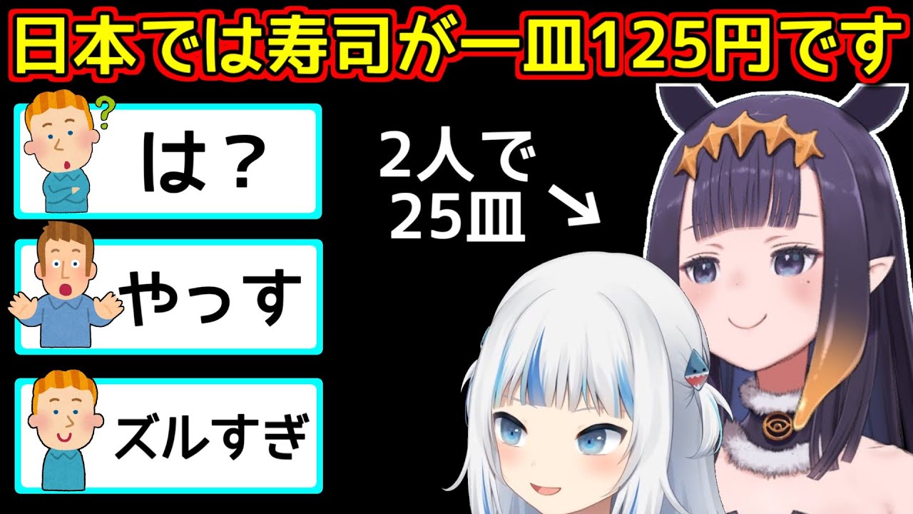 海外ニキ、回転寿司のあまりの安さに阿鼻叫喚【ホロライブ切り抜き / 一伊那尓栖 / がうるぐら】