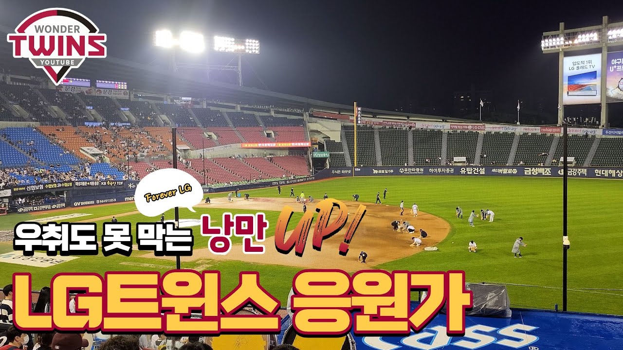 우천취소된 야구장… 낭만 가득한 LG트윈스팬들은 응원가를 멈추지 않았다🎵