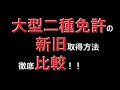 免許の最高峰！新旧大型二種免許の取得方法の徹底比較！