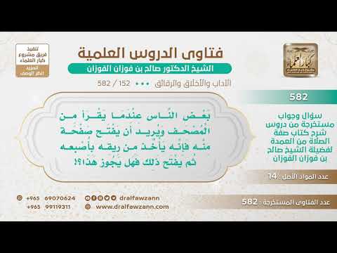 [152 -582] البعض يأخذ من ريقه على أصبعه ليفتح صفحة من القرآن، فهل يجوز ذلك؟