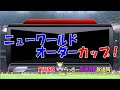 らっきーデタラメ放送局★第155回『ニューワールドオーダーカップ！』