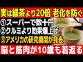 「緑茶の20倍の老化防止効果!」医師も推奨する『70代からでも脳と筋肉が覚醒する神食材ベスト7(スーパーで買える)※脳筋覚醒【食で長生き】