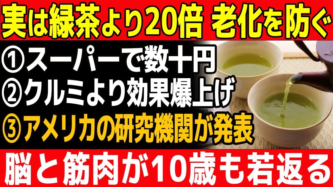 「緑茶の20倍の老化防止効果！」医師も推奨する『70代からでも脳と筋肉が覚醒する神食材ベスト7（スーパーで買える）※脳筋覚醒【食で長生き】