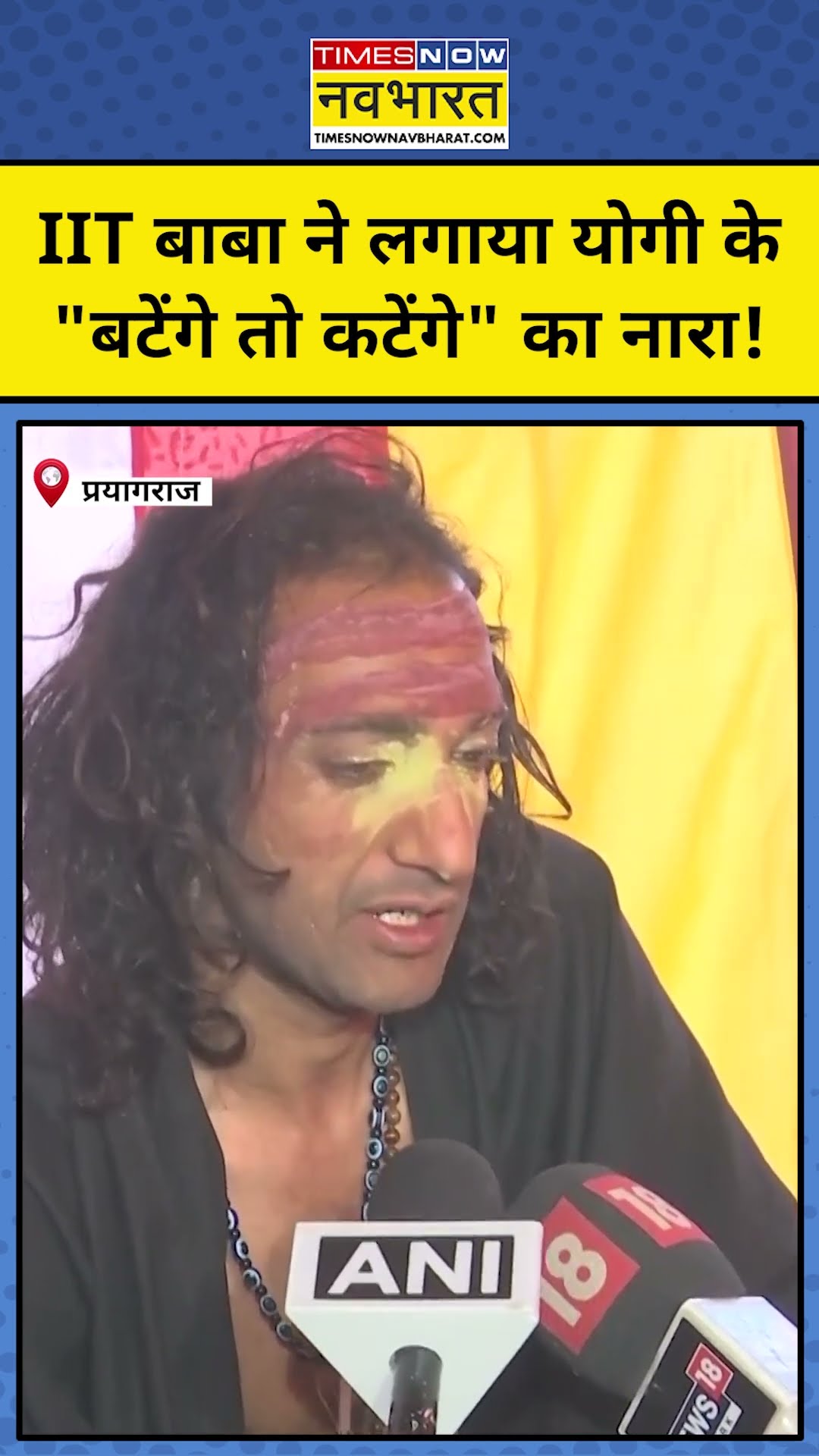 Prayagraj Maha Kumbh 2025: IIT Baba Abhay Singh ने 'Batenge To Katenge' का जिक्र क्यों किया? #shorts