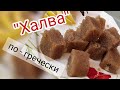 халва по гречески. десерт быстро съели. #айдаповарИгорь