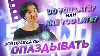 Late. Опаздывать: как правильно использовать? Are you late? / Do you late? Английский язык просто!