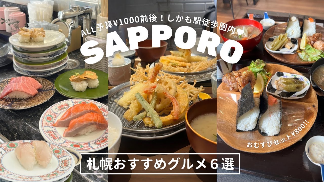 札幌おすすめコスパグルメ６選｜お得が大好きなわたしが気になっていたお店たち🙌🏻💖やっと溜まったぁ｜vlog｜kuilog