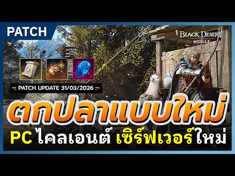 🔔Black Desert Mobile📝Update: New Fishing Game, PC Client, New Server | March 31, 2026