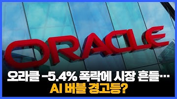 오라클 AI가 진짜 무서운 이유... ‘수요’가 아니라 ‘가격’이다